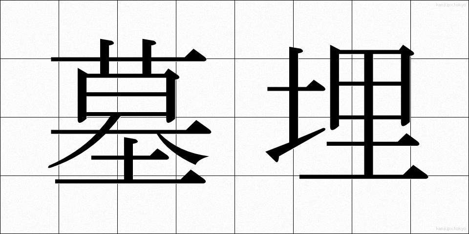 墓埋 (ぼまい)