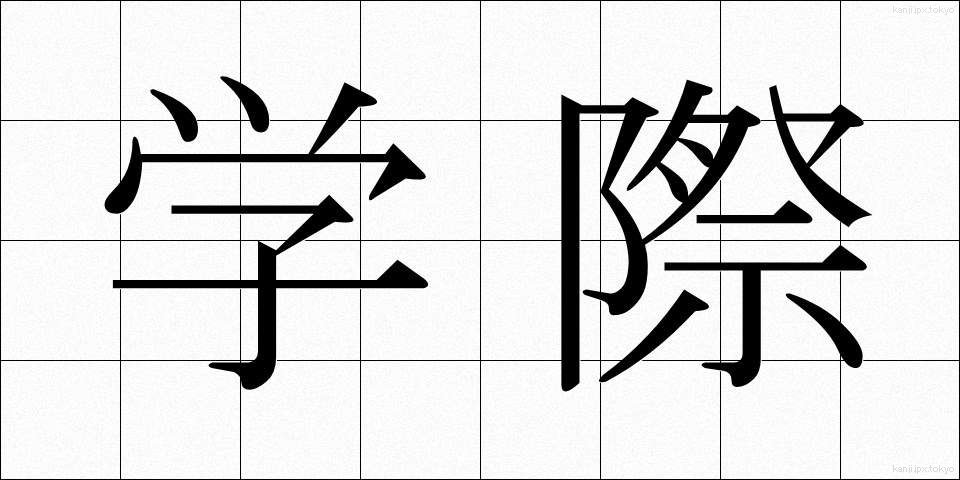 学際 (がくさい)