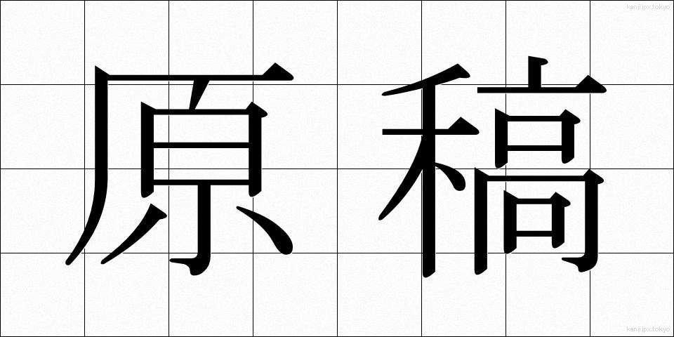 原稿 (げんこう)