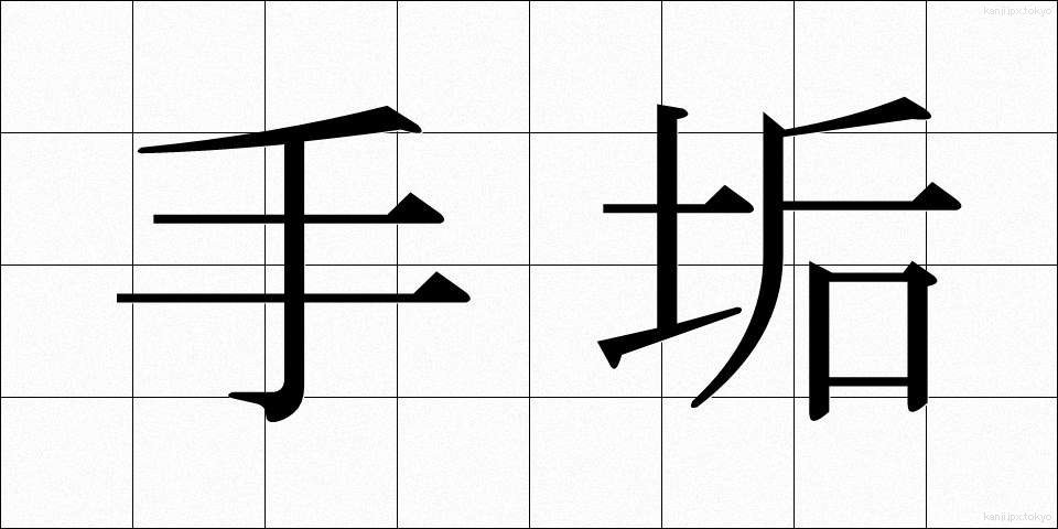 手垢 (てあか)