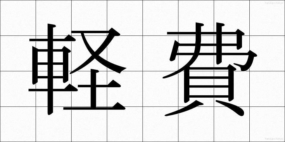 軽費 (けいひ)