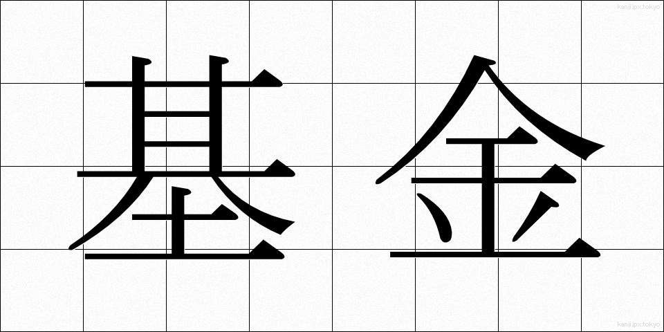 基金 (ききん)