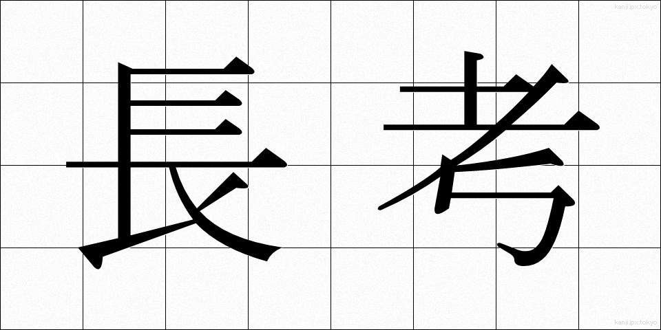 長考 (ちょうこう)