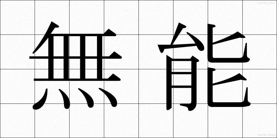 無能 (むのう)