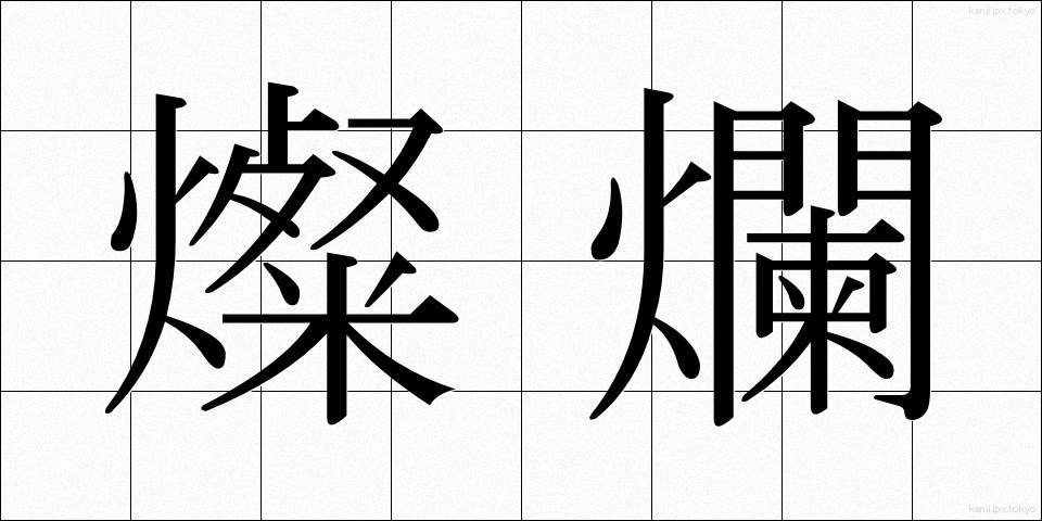 燦爛 (さんらん)