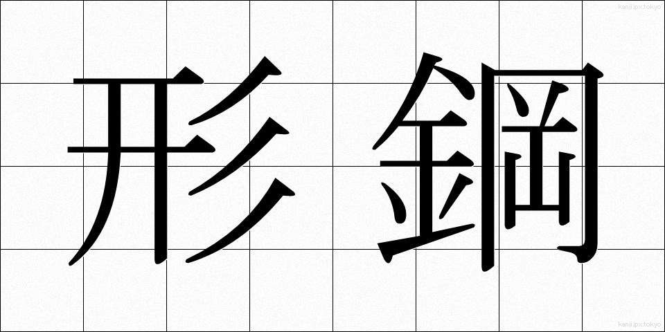 形鋼 (けいこう)