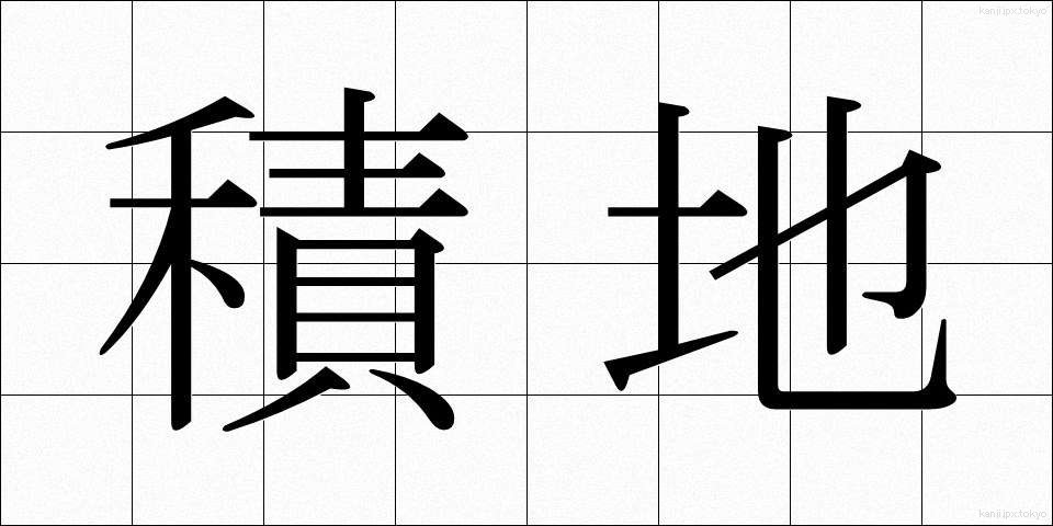 積地 (せきち)