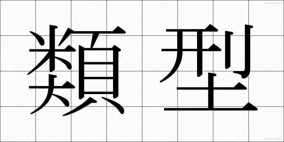 類型 (るいけい)