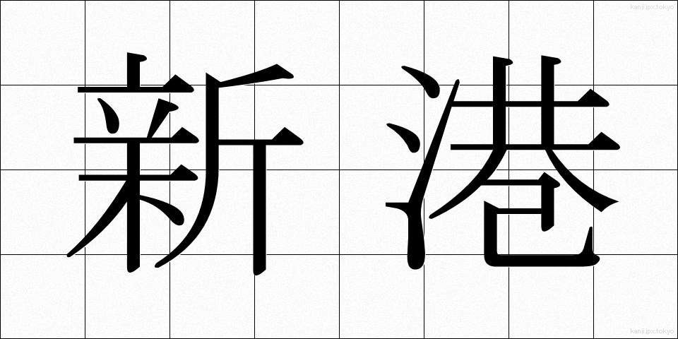 新港 (しんこう)