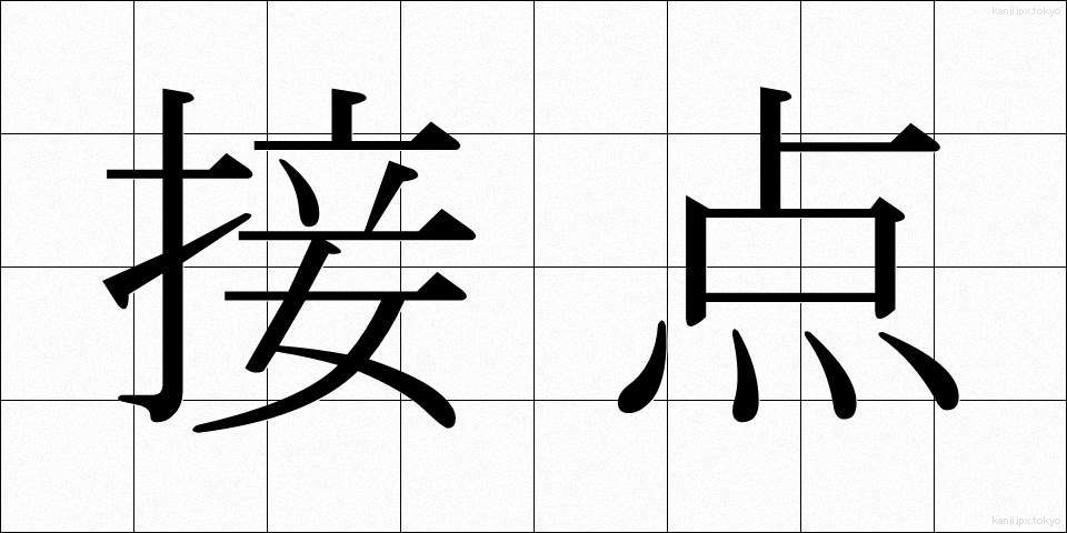 接点 (せってん)
