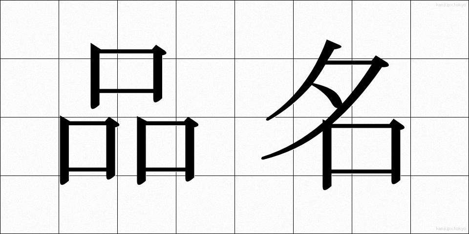品名 (ひんめい)