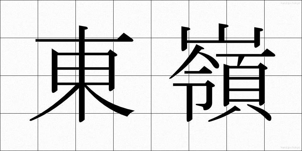 東嶺 (とうれい)