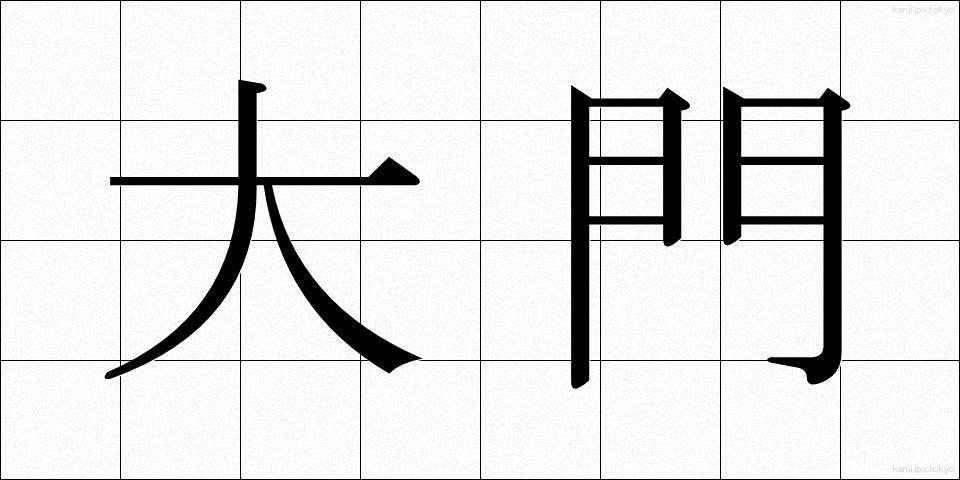 大門 (だいもん)