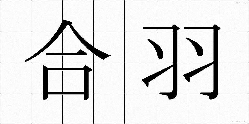 合羽 (かっぱ)