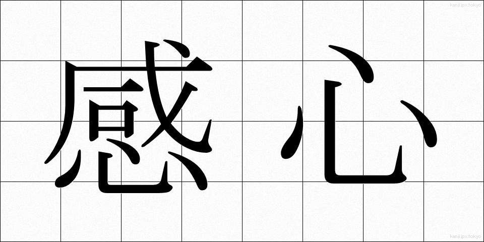 感心 (かんしん)