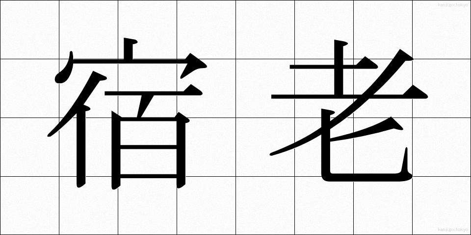 宿老 (しゅくろう)