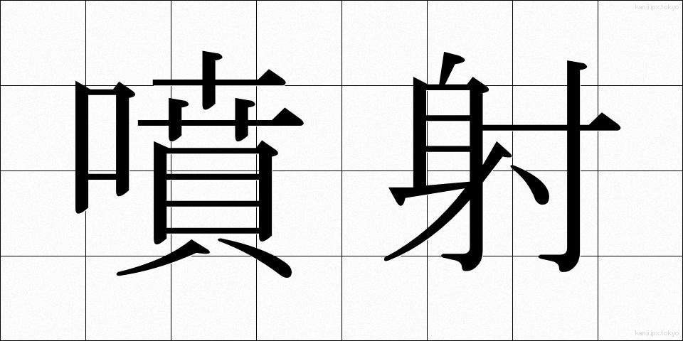 噴射 (ふんしゃ)