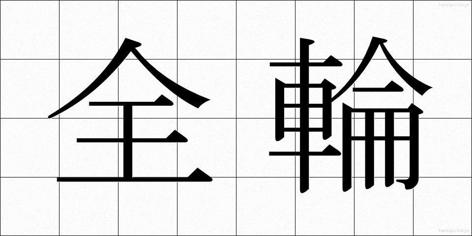 全輪 (ぜんりん)