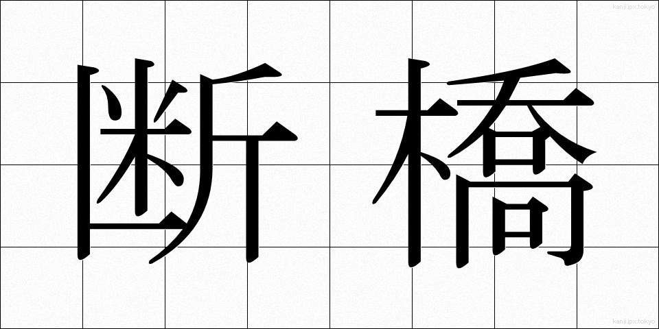 断橋 (だんきょう)
