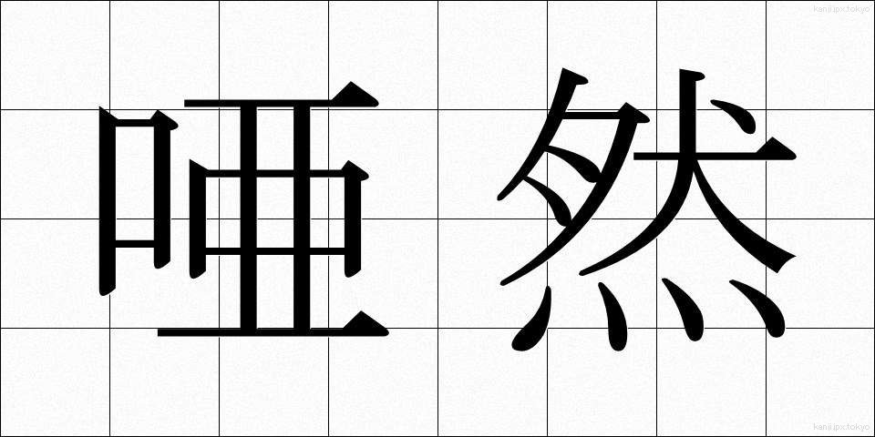 唖然 (あぜん)