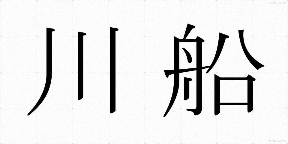 川船 (かわふね)