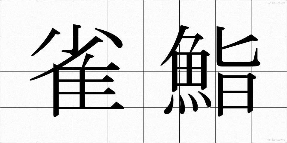 雀鮨 (すずめずし)