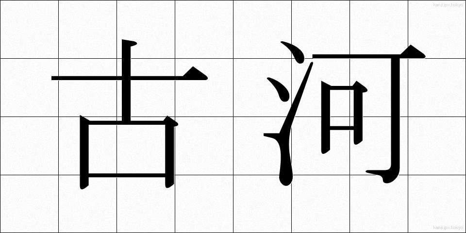 古河 (ふるかわ)
