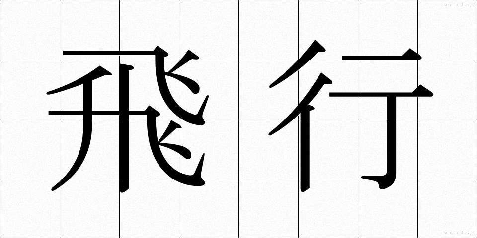飛行 (ひこう)