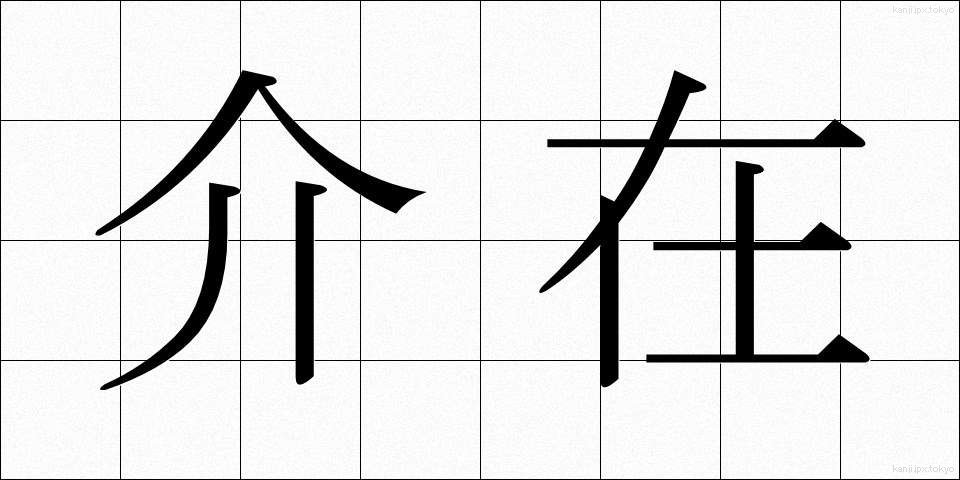 介在 (かいざい)