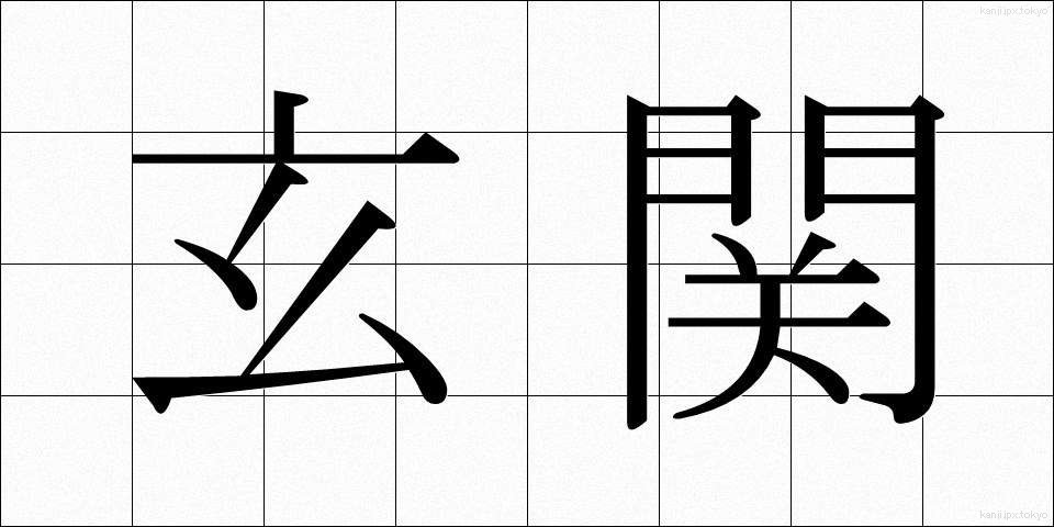 玄関 (げんかん)