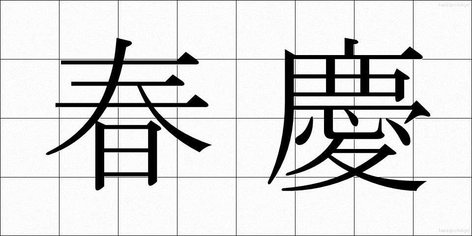春慶 (しゅんけい)