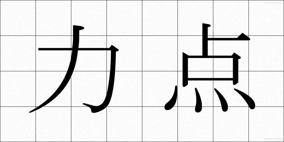 力点 (りきてん)