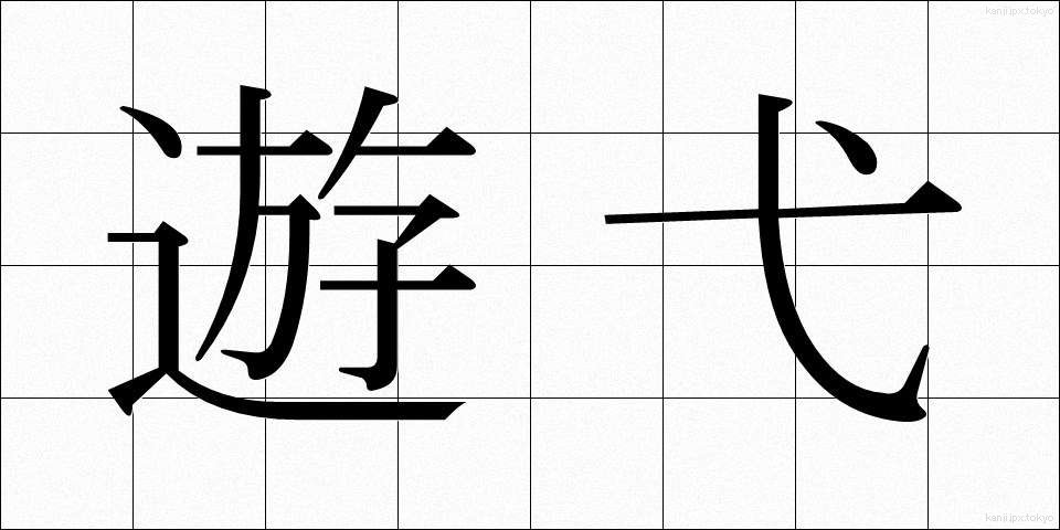 遊弋 (ゆうよく)