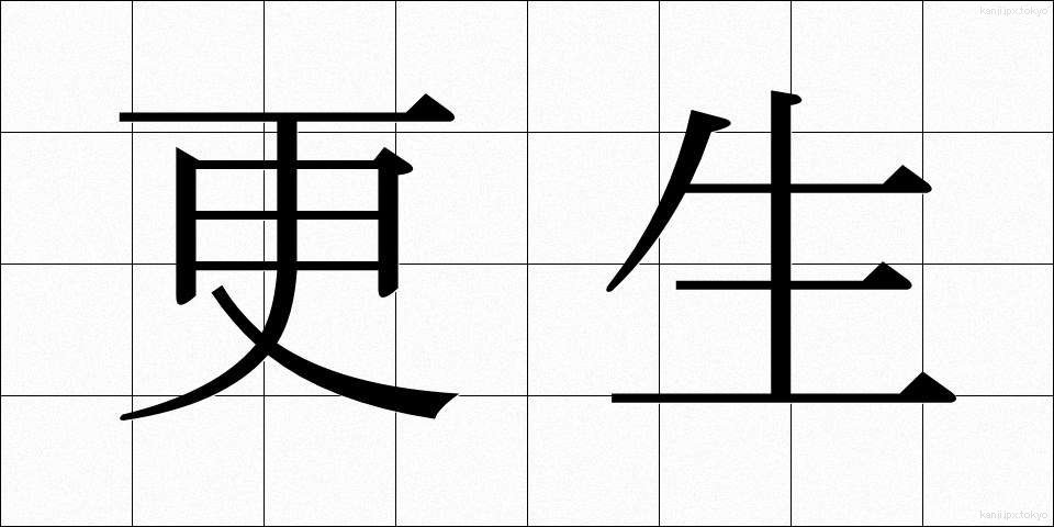 更生 (こうせい)