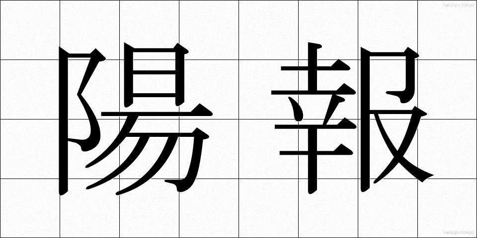 陽報 (ようほう)