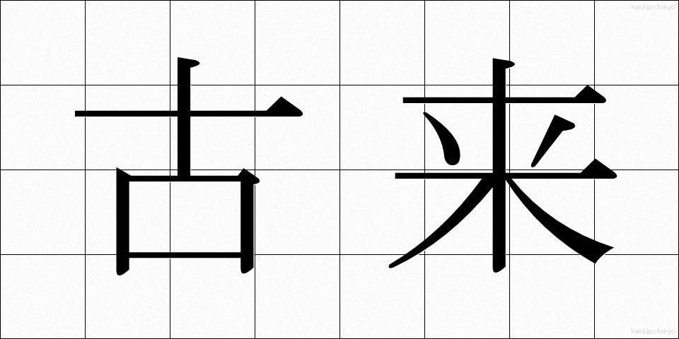 古来 (こらい)