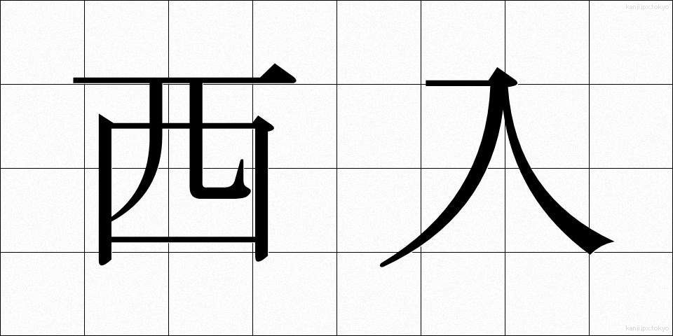 西入 (にしいり)