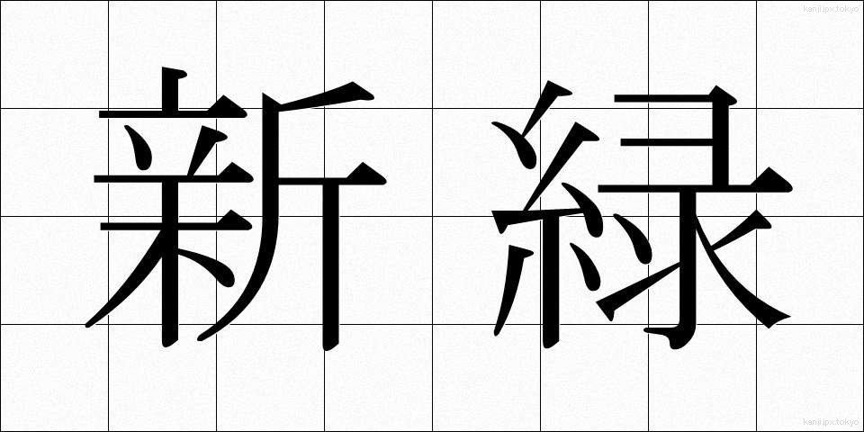 新緑 (しんりょく)
