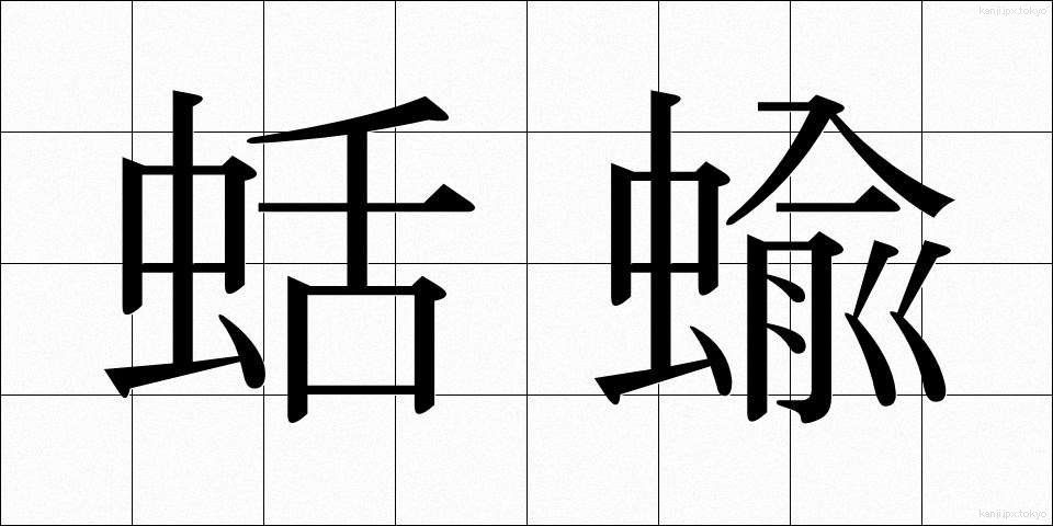蛞蝓 (なめくじ)