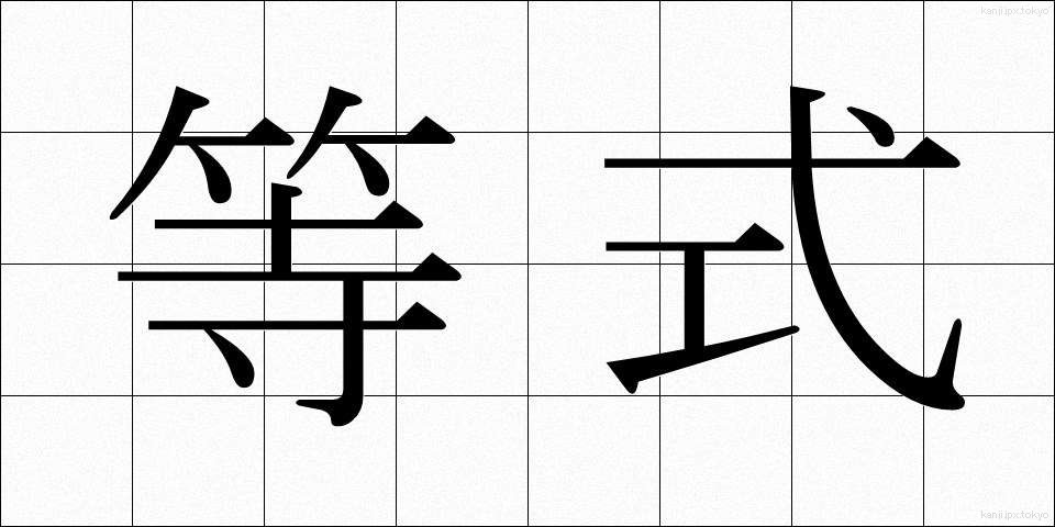 等式 (とうしき)
