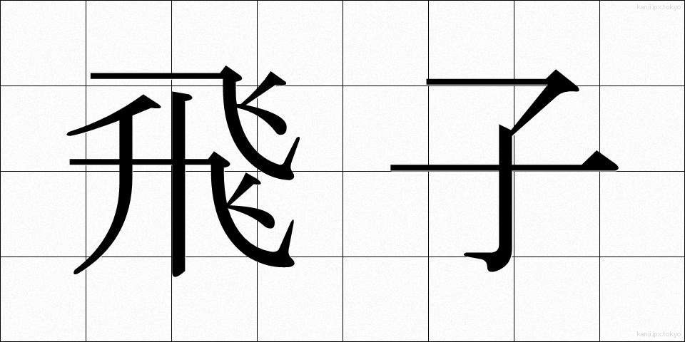 飛子 (とびこ)