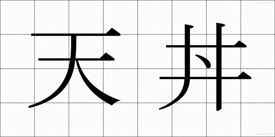 天丼 (てんどん)