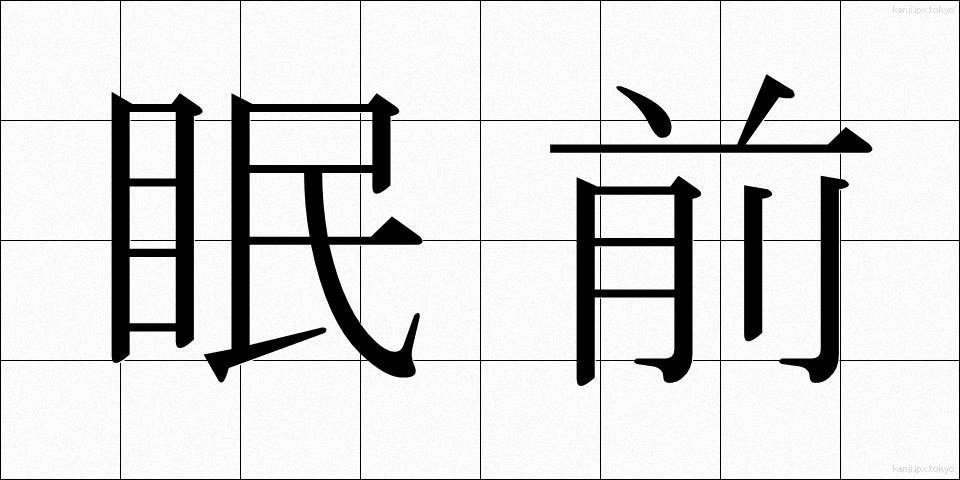 眠前 (みんぜん)