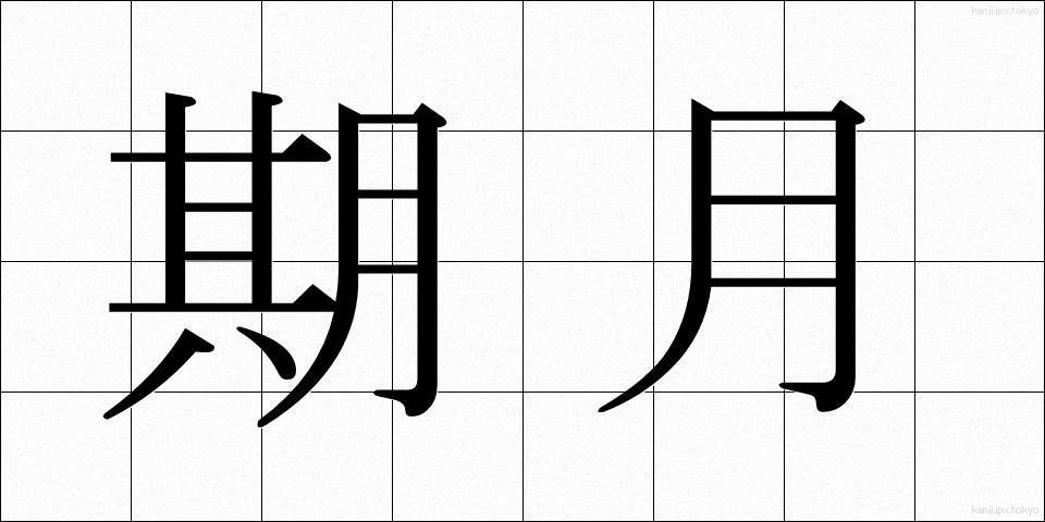 期月 (きげつ)