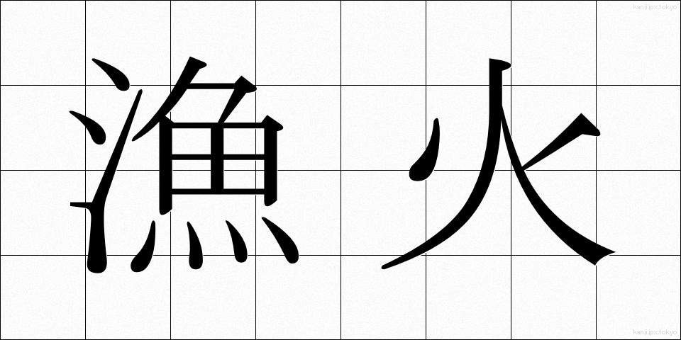 漁火 (ぎょか)