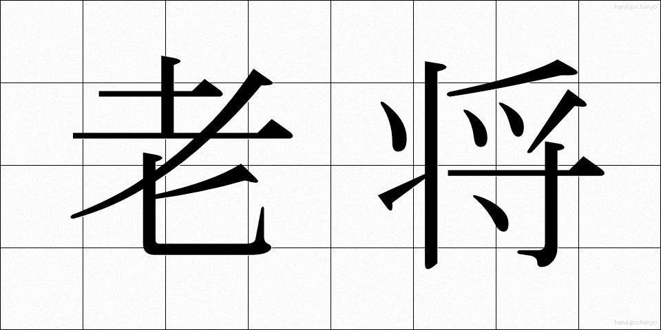 老将 (ろうしょう)