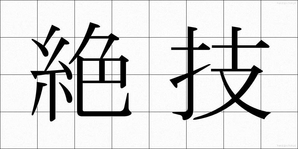絶技 (ぜつぎ)