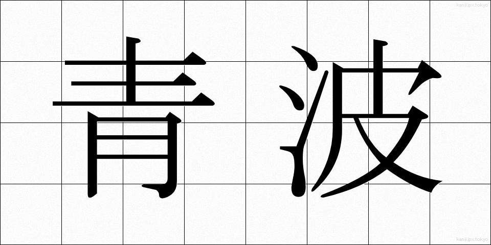 青波 (あおなみ)