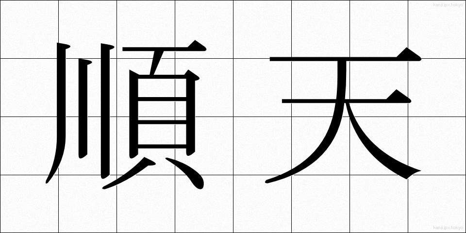 順天 (じゅんてん)