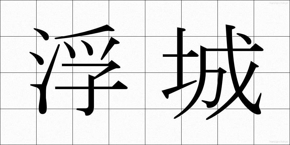 浮城 (うきしろ)